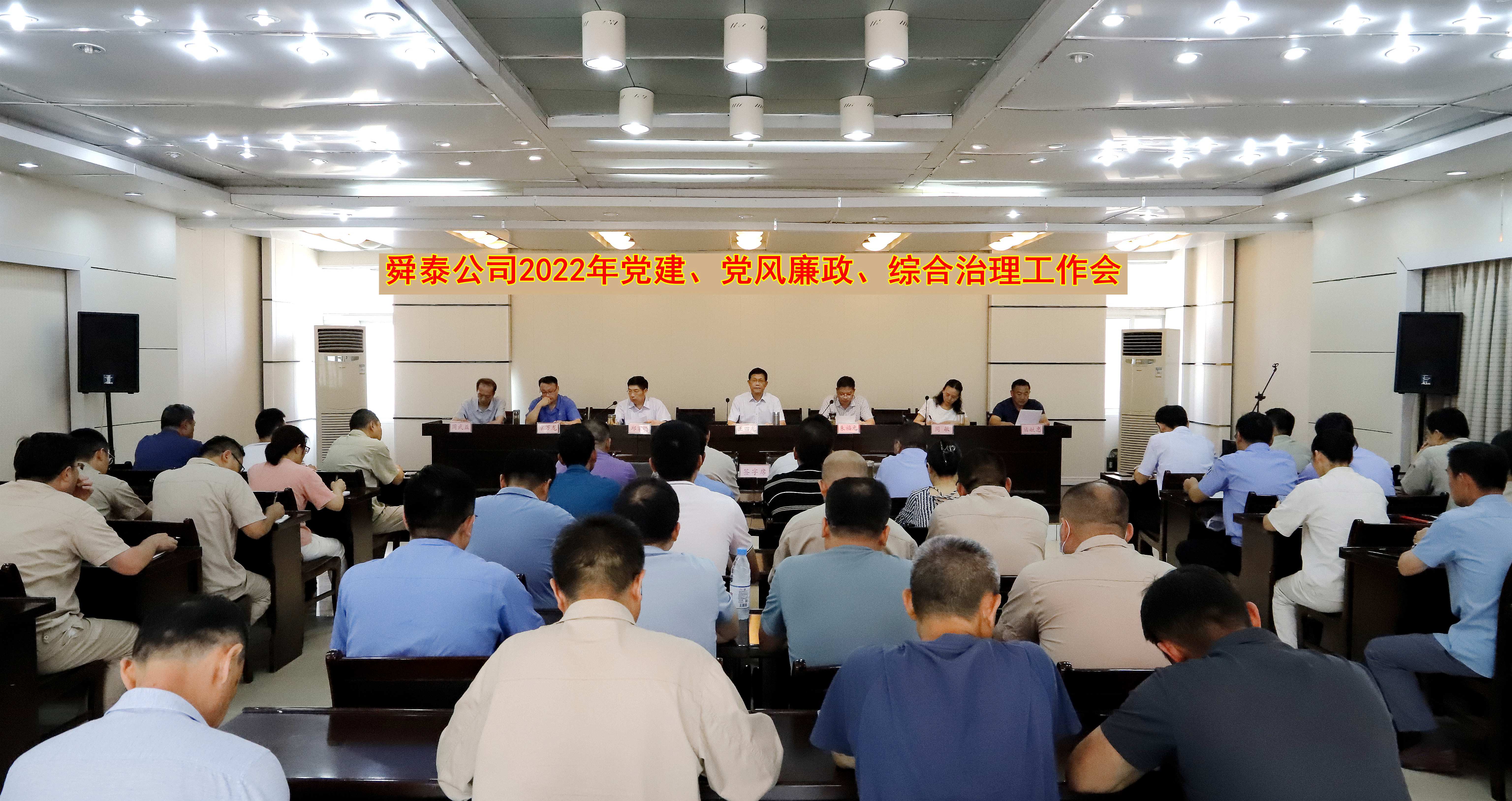 7月18日，公司党委在一号会议室召开党建、党风廉政、综合治理工作会